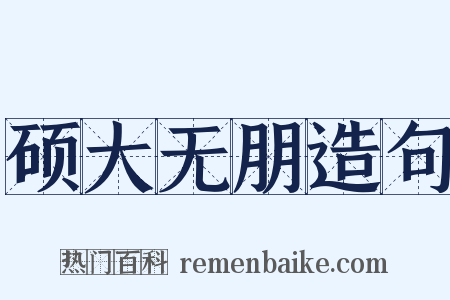 硕大无朋造句是什么意思的图片